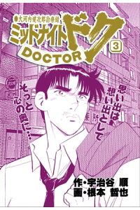 楽天kobo電子書籍ストア ミッドナイト ドク 3巻 宇治谷順 楽天kobo電子書籍ストア ミッドナイト ドク 3巻 宇治谷順